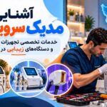آشنایی با مدیک سرویس
