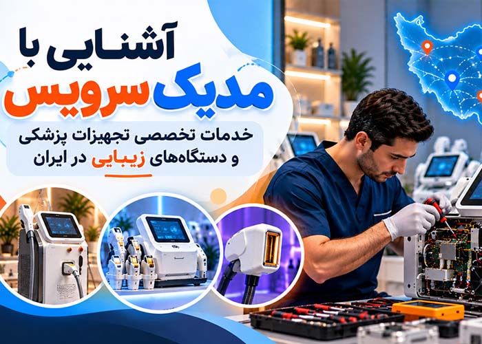 آشنایی با مدیک سرویس